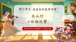 【新教材核心素養(yǎng)】湘藝版音樂八年級上冊第3單元《關(guān)山行+白楊禮贊》課堂教學(xué)設(shè)計(jì)+課件+素材