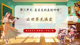 【新教材核心素養(yǎng)】湘藝版音樂八年級上冊第3單元《讓世界充滿愛》課堂教學(xué)設(shè)計(jì)+課件+素材