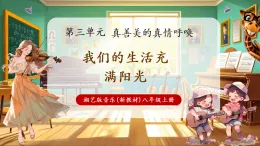 【新教材核心素養(yǎng)】湘藝版音樂八年級上冊第3單元《我們的生活充滿陽光》課堂教學(xué)設(shè)計(jì)+課件+素材