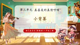 【新教材核心素養(yǎng)】湘藝版音樂八年級上冊第3單元《小背簍》課堂教學(xué)設(shè)計(jì)+課件+素材