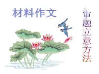 2026届高考语文作文发现：审题与立意课 课件（全国通用）