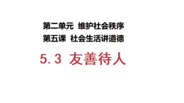 初中  政治 (道德與法治)  人教版（2024）  八年級(jí)上冊(cè)（2024）  第二單元5.3友善待人 課件