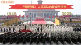 初中  政治 (道德與法治)  人教版（2024）  八年級(jí)上冊(cè)（2024）  第四單元11.軍強(qiáng)才能國安 課件