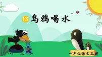 小学语文统编版（2024）一年级上册（2024）乌鸦喝水教案配套ppt课件
