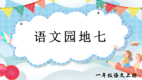 小学语文统编版（2024）一年级上册（2024）语文园地七集体备课课件ppt