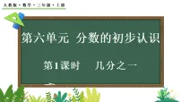 数学三年级上册（2024）几分之一教案配套课件ppt