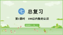 2025年春西南師大版一年級數(shù)學(xué)下冊 7.1  100以內(nèi)數(shù)的認(rèn)識（課件）