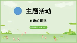 2025年青島版一年級(jí)數(shù)學(xué)下冊(cè) 主題活動(dòng) 有趣的拼擺（課件）