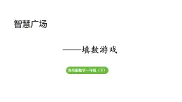 2025年青島版一年級(jí)數(shù)學(xué)下冊(cè) 智慧廣場(chǎng) 填數(shù)游戲（課件）