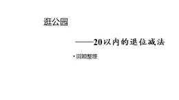 2025年青島版一年級(jí)數(shù)學(xué)下冊(cè) 第1單元  逛公園 回顧整理（課件）