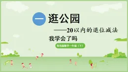 2025年青島版一年級(jí)數(shù)學(xué)下冊(cè) 第1單元  逛公園 我學(xué)會(huì)了嗎（課件）