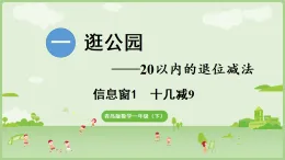 2025年青島版一年級(jí)數(shù)學(xué)下冊(cè) 1.1 十幾減9（課件）