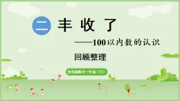 2025年青島版一年級(jí)數(shù)學(xué)下冊(cè) 第2單元  豐收了 回顧整理（課件）