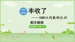 2025年青島版一年級(jí)數(shù)學(xué)下冊(cè) 第2單元  豐收了 相關(guān)鏈接（課件）