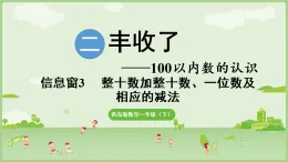 2025年青島版一年級(jí)數(shù)學(xué)下冊(cè) 2.3  整十?dāng)?shù)加減及一位數(shù)加減（課件）