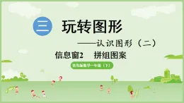 2025年青島版一年級(jí)數(shù)學(xué)下冊(cè) 3.2 拼組圖案（課件）