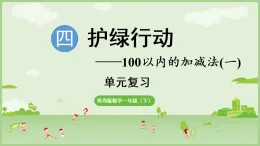 2025年青島版一年級(jí)數(shù)學(xué)下冊(cè) 第4單元  護(hù)綠行動(dòng) 回顧整理（課件）