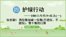 2025年青島版一年級(jí)數(shù)學(xué)下冊(cè) 4.1 兩位數(shù)加減一位數(shù)（不進(jìn)位不退位）和整十?dāng)?shù)（課件）