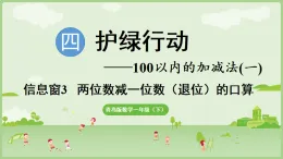 2025年青島版一年級(jí)數(shù)學(xué)下冊(cè) 4.3 兩位數(shù)減一位數(shù)（退位）的口算（課件）