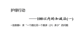 2025年青島版一年級(jí)數(shù)學(xué)下冊(cè) 4.4 求“一個(gè)數(shù)比另一個(gè)數(shù)多（少）多少”的問(wèn)題（課件）