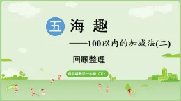 2025年青島版一年級(jí)數(shù)學(xué)下冊(cè) 第5單元  海趣 回顧整理（課件）