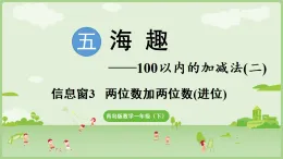 2025年青島版一年級(jí)數(shù)學(xué)下冊(cè) 5.3 兩位數(shù)加兩位數(shù)（進(jìn)位）（課件）