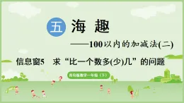2025年青島版一年級(jí)數(shù)學(xué)下冊(cè) 5.5 求“比一個(gè)數(shù)多(少)幾”的問(wèn)題（課件）