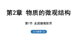 浙教版七年級科學下冊2.1 走進微觀世界（課件）