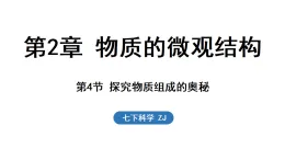 浙教版七年級科學下冊2.4 探究物質(zhì)組成的奧秘（課件）
