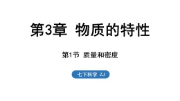 浙教版七年級科學下冊3.1 質(zhì)量和密度（課件）