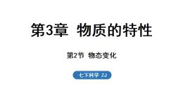 浙教版七年級科學下冊3.2 物態(tài)變化（課件）