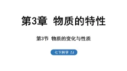 浙教版七年級科學下冊3.3 物質(zhì)的變化與性質(zhì)（課件）