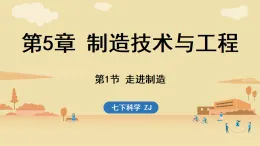 浙教版七年級科學下冊5.1 走進制造（課件）