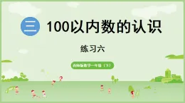 2025年春西南師大版一年級數(shù)學(xué)下冊第三單元　100以內(nèi)數(shù)的認(rèn)識  練習(xí)六（課件含答案）