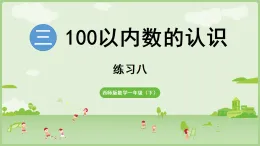 2025年春西南師大版一年級數(shù)學(xué)下冊第三單元　100以內(nèi)數(shù)的認(rèn)識 > 數(shù)的順序 大小比較 練習(xí)八（課件 含答案）
