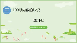 2025年春西南師大版一年級數(shù)學(xué)下冊 第三單元　100以內(nèi)數(shù)的認(rèn)識 > 100 以內(nèi)數(shù)的認(rèn)識 練習(xí)七（課件 含答案）