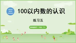 2025年春西南師大版一年級數(shù)學(xué)下冊 第三單元　100以內(nèi)數(shù)的認(rèn)識 練習(xí)五（課件 含答案）