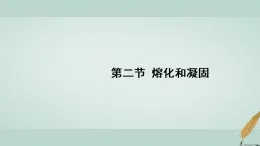 北師大版八年級(jí)物理上冊(cè)第一章物態(tài)及其變化第二節(jié)熔化和凝固課件