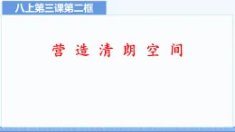 初中  政治 (道德與法治)  人教版（2024）  八年級(jí)上冊(cè)（2024）  第一單元3.2營造清朗空間 課件