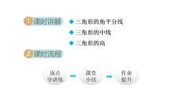 滬科版八年級數(shù)學(xué)上冊第13章三角形中的邊角關(guān)系、命題與證明13.1.3三角形中幾條重要線段（1）課件