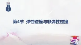 2025-2026學(xué)年高中物理魯科版（2019）選擇性必修第一冊 1.4彈性碰撞與非彈性碰撞 課件