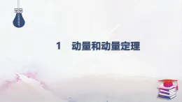 2025-2026學(xué)年高中物理魯科版（2019）選擇性必修第一冊 1.1動量和動量定理 課件