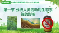 初中生物人教版（2024）八年级上册（2024）第五单元 生物与环境第二章 生态安全第一节 分析人类活动对生态环境的影响说课ppt课件