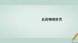 北師大版八年級(jí)物理上冊(cè)走進(jìn)物理世界課件