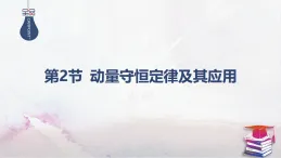 2025-2026學(xué)年高中物理魯科版（2019）選擇性必修第一冊 1.2第1課時(shí) 動量守恒定律 課件