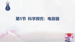 2025-2025學(xué)年高中物理魯科版（2019）必修第三冊(cè) 2.5第1課時(shí) 實(shí)驗(yàn)：觀察電容器的充、放電現(xiàn)象 課件