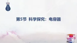 2025-2025學(xué)年高中物理魯科版（2019）必修第三冊(cè) 2.5第2課時(shí) 電容器及其電容的動(dòng)態(tài)變化 課件