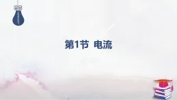 2025-2025學(xué)年高中物理魯科版（2019）必修第三冊(cè) 3.1電流 課件