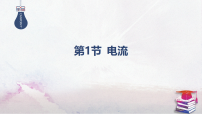 高中物理鲁科版 (2019)必修 第三册电流教学ppt课件