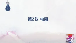 2025-2025學(xué)年高中物理魯科版（2019）必修第三冊(cè) 3.2電阻 課件
